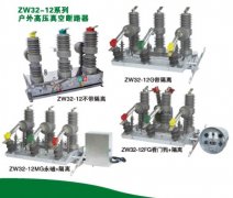 真空断路器系列