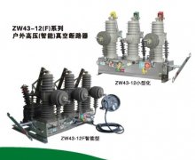 真空断路器系列